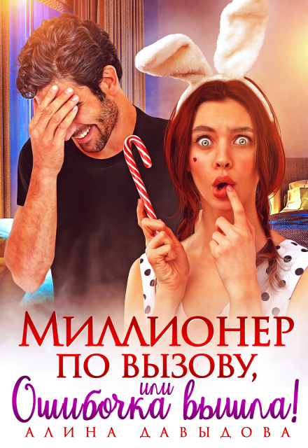 Миллионер по вызову, или Ошибочка вышла!