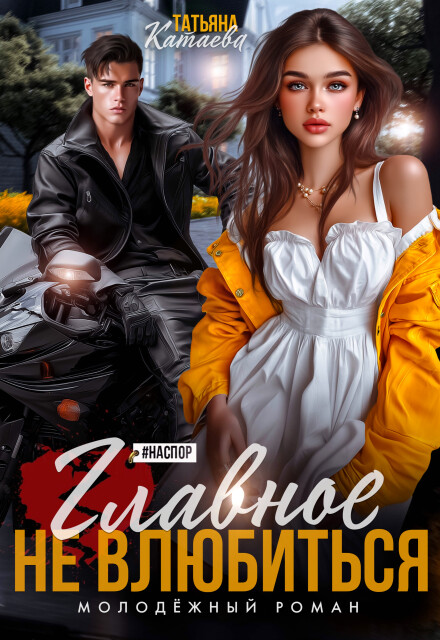 Главное не влюбиться