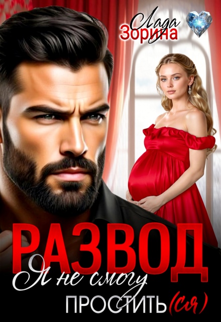 Развод. Я не смогу простить(ся)