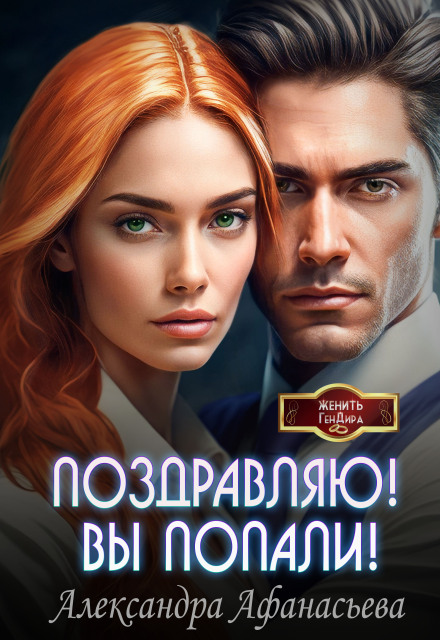 Поздравляю! Вы попали!