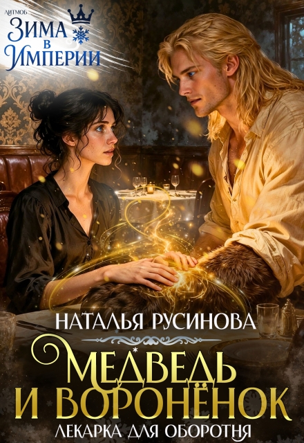 Медведь и воронёнок. Лекарка для оборотня