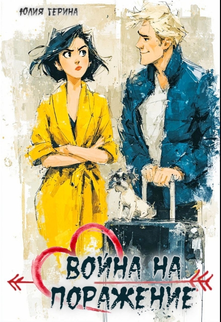 Война на поражение