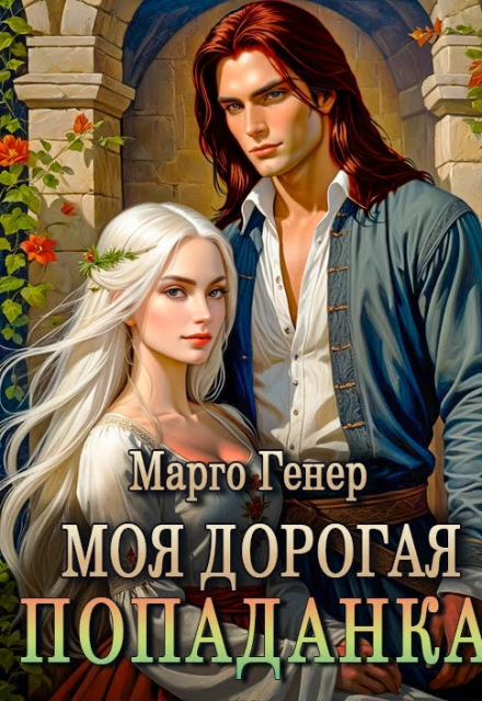 Моя дорогая попаданка