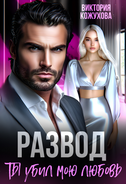 Развод. Ты убил мою любовь