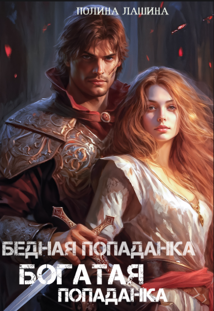 Бедная попаданка, богатая попаданка