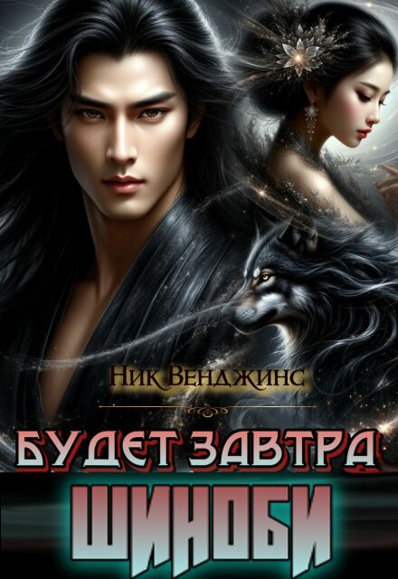 Будет завтра. Шиноби