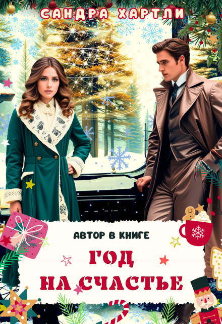Год на счастье. Автор в книге