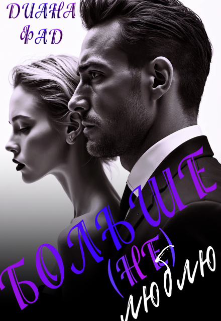 Больше (не) люблю!