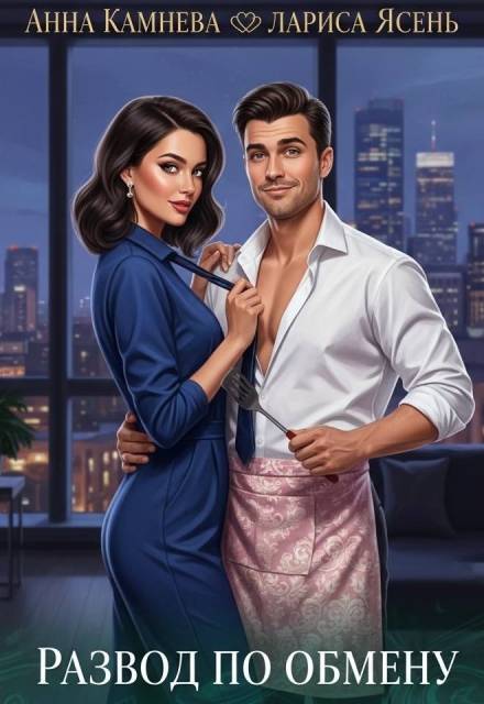 Развод по обмену