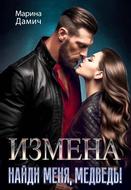 Измена. Найди меня, Медведь!