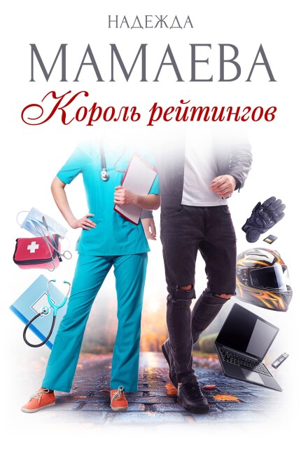 Король рейтингов