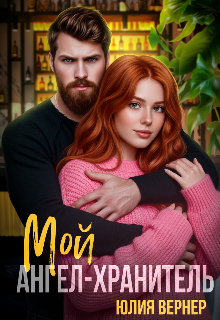 Мой ангел-хранитель