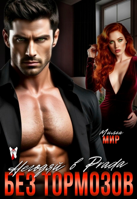 Негодяй в Prada. Без тормозов