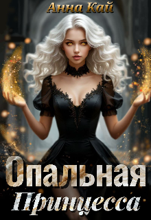 Опальная Принцесса