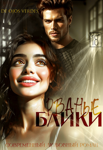 Рваные блики