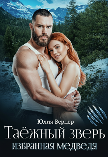 Таëжный зверь. Избранная медведя