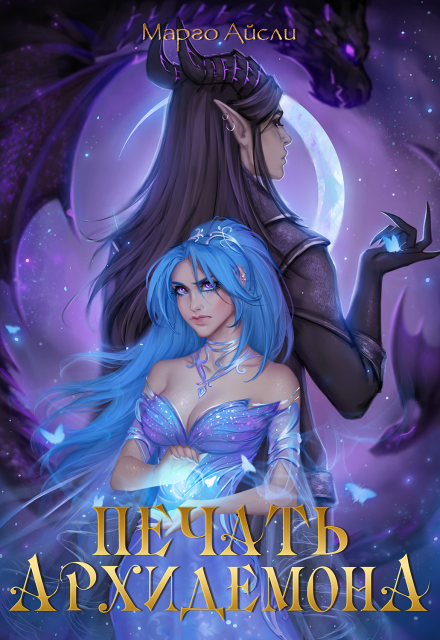 Печать архидемона