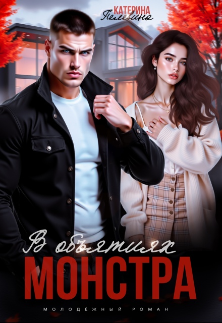 В объятиях монстра