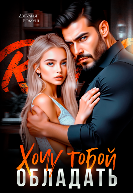 Хочу тобой обладать