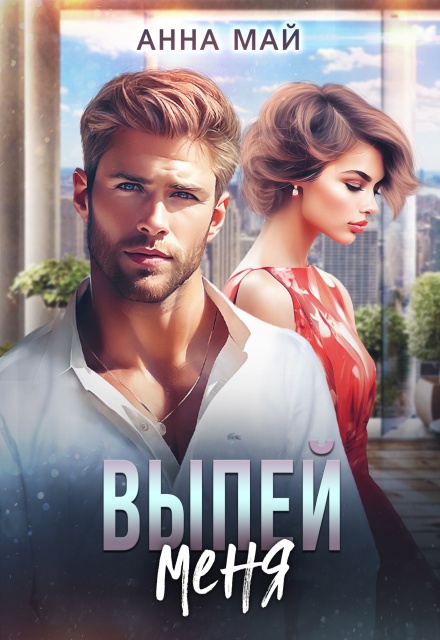 Выпей меня