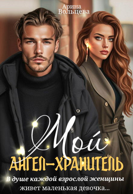 Мой ангел-хранитель
