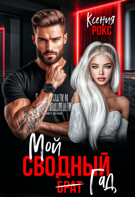 Мой сводный гад