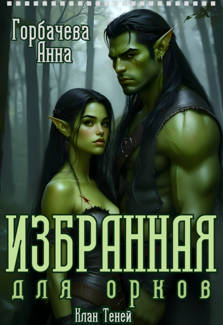 Избранная для орков