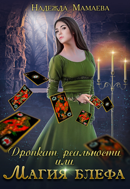 Дропкат реальности, или магия блефа