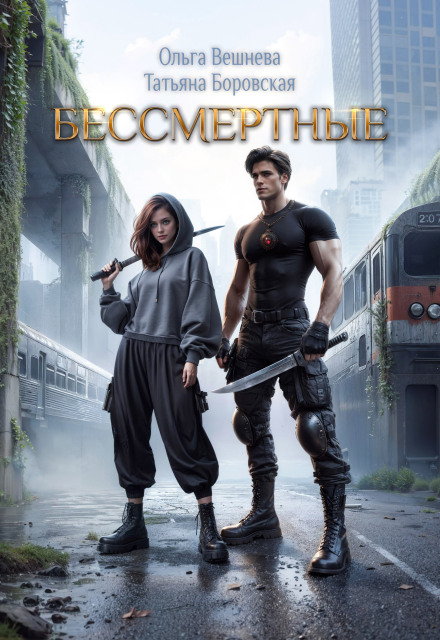 Бессмертные