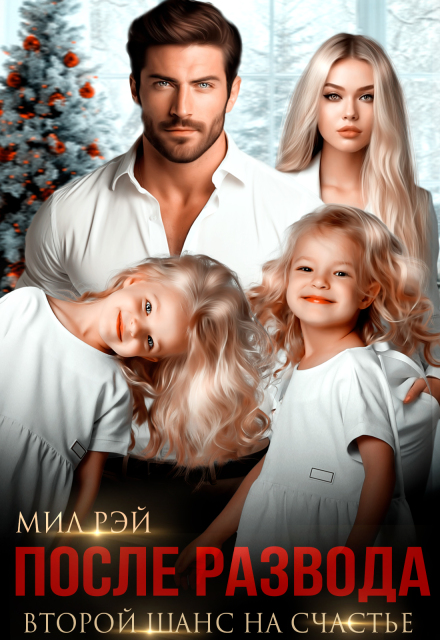 После Развода. Второй шанс на счастье