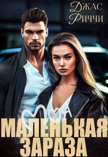 Моя маленькая зараза