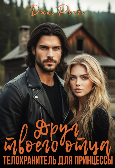 Друг твоего отца. Телохранитель для принцессы