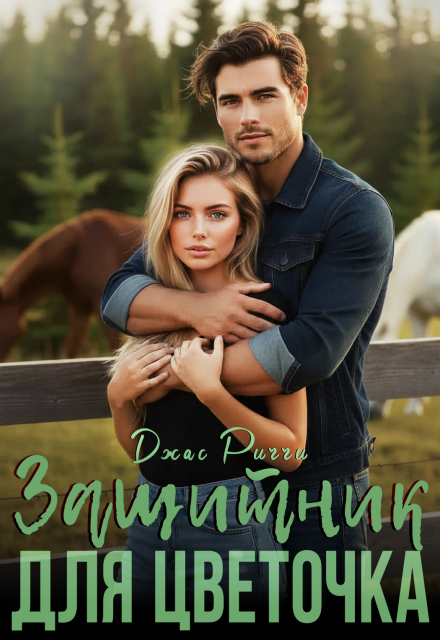 Защитник для цветочка