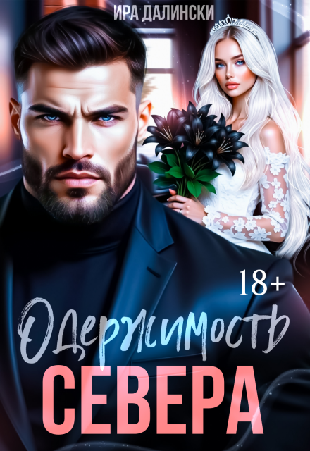 Одержимость Севера