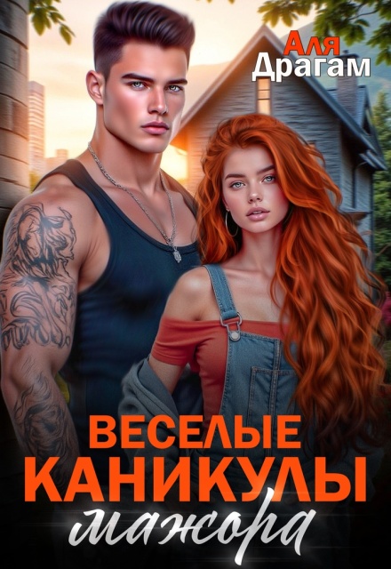 Весёлые каникулы мажора