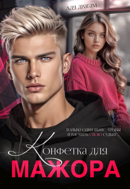 Конфетка для мажора