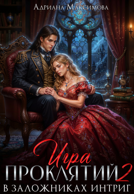 Игра проклятий-2. В заложниках интриг