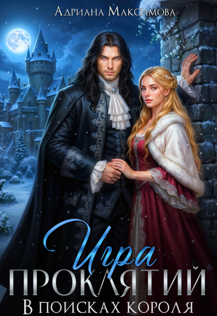 Игра проклятий. В поисках короля