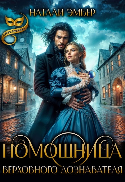 Помощница верховного дознавателя