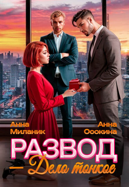Развод — дело тонкое