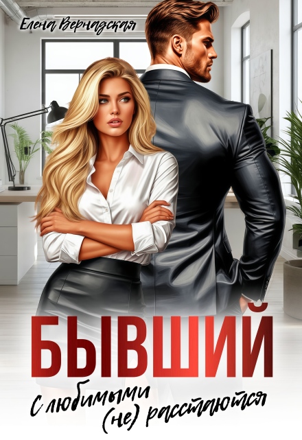 Бывший. С любимыми (не)расстаются