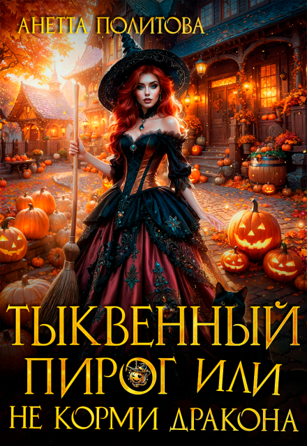 Тыквенный пирог или Не корми дракона