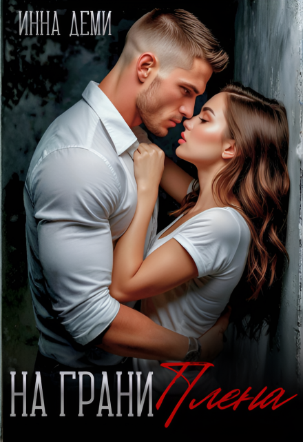 На грани плена