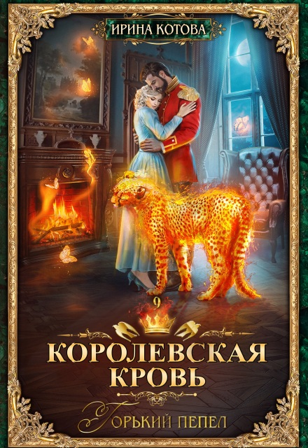 Королевская кровь-9. Горький пепел