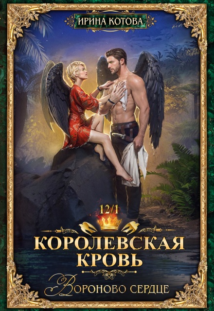 Королевская кровь-12. Вороново сердце. Часть 1
