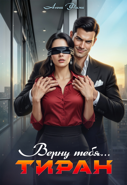 Тиран. Верну тебя…