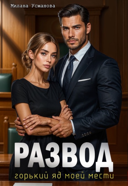 Развод. Горький яд моей мести
