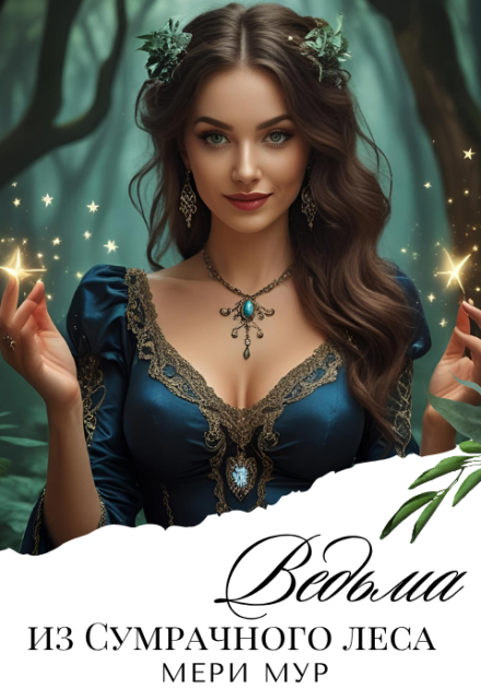 Ведьма из сумрачного леса.
