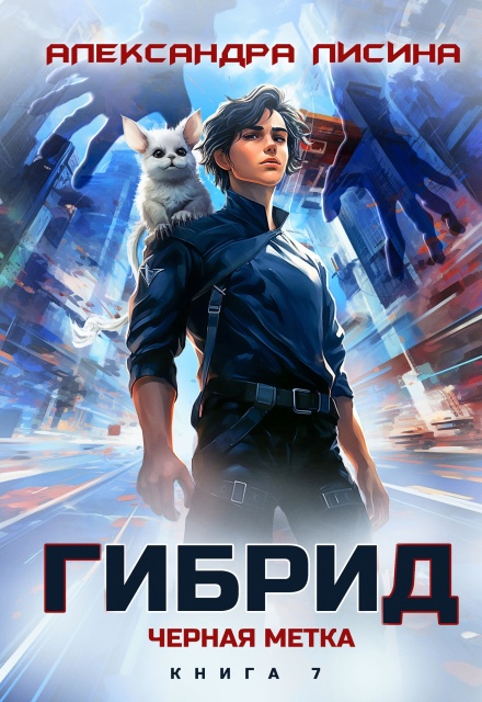 Гибрид-7. Черная метка