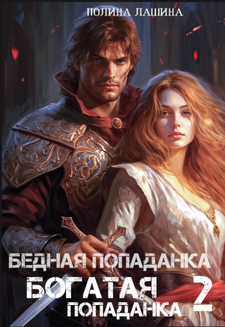 Бедная попаданка, богатая попаданка-2